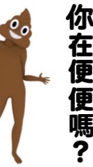 拉屎💩