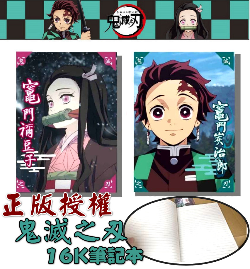 台灣製-正版鬼滅之刃16k橫線筆記本