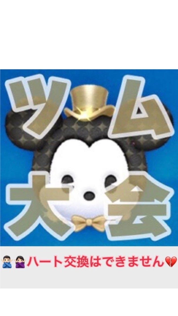 OpenChat 【大会開催中‼️】ディズニーツムツムLIVE大会会場