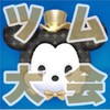 ディズニーツムツムLIVE大会会場