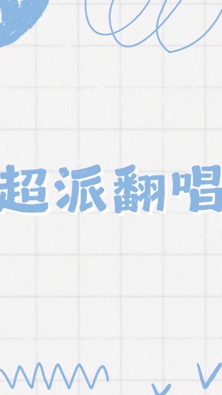 超派翻唱團👊