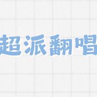 超派翻唱團👊