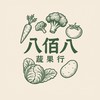 八佰八蔬果行&一袋入魂時蔬包