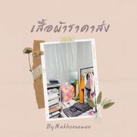 เสื้อผ้าราคาส่ง (กลุ่ม2) 🔥👕