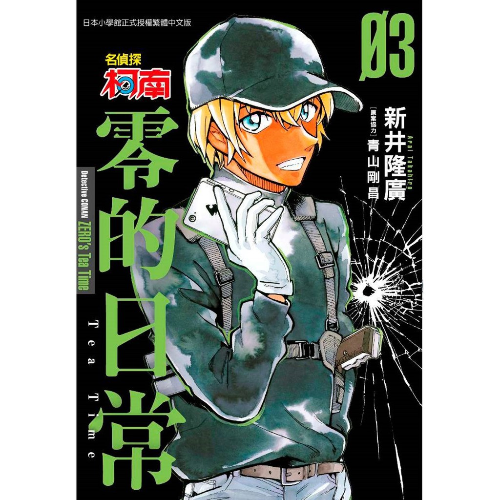 三重身分的男人， 平凡的每一天。 可是他卻很真誠地面對這一切。 和某個少年進行腳踏車特訓時， 使得安室憶起年少時的記憶， 那究竟是──本書特色 ●揭露《名偵探柯南》人氣角色「安室透」日常生活各式各樣風