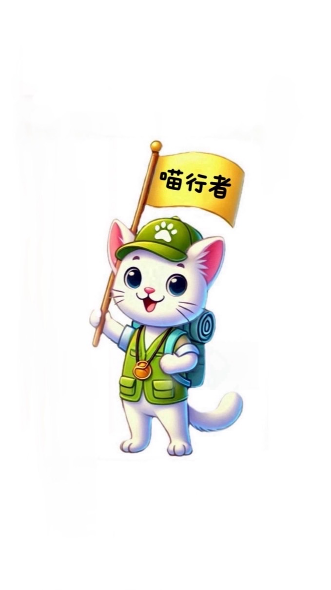 喵行者旅人基地