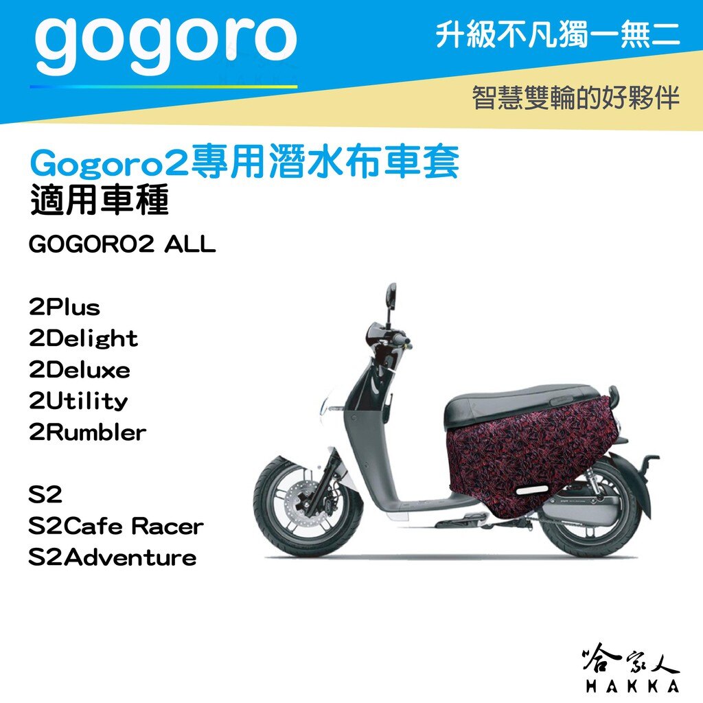 BLR gogoro2 叢林之王 雙面車身防刮套 潛水布 雙面設計 滿版 防刮套 保護套 車套 GOGORO 2 哈家人