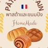 Pâtes et Pain🇨🇵 พาร์ต เอ ปัง
