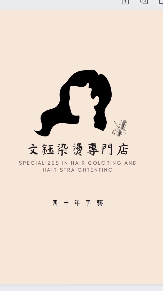 文鈺染燙專門店