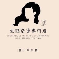 文鈺染燙專門店