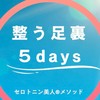 11月19日〜整う足裏５daysチャレンジ