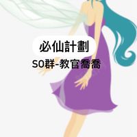 必仙計劃-陪跑教官喬喬