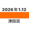 ⚪️2026年1.12津田沼