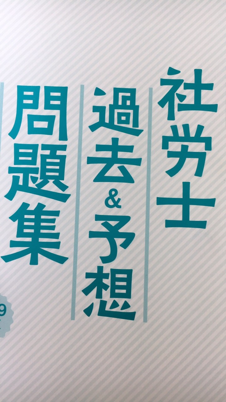 社労士試験勉強励まし会