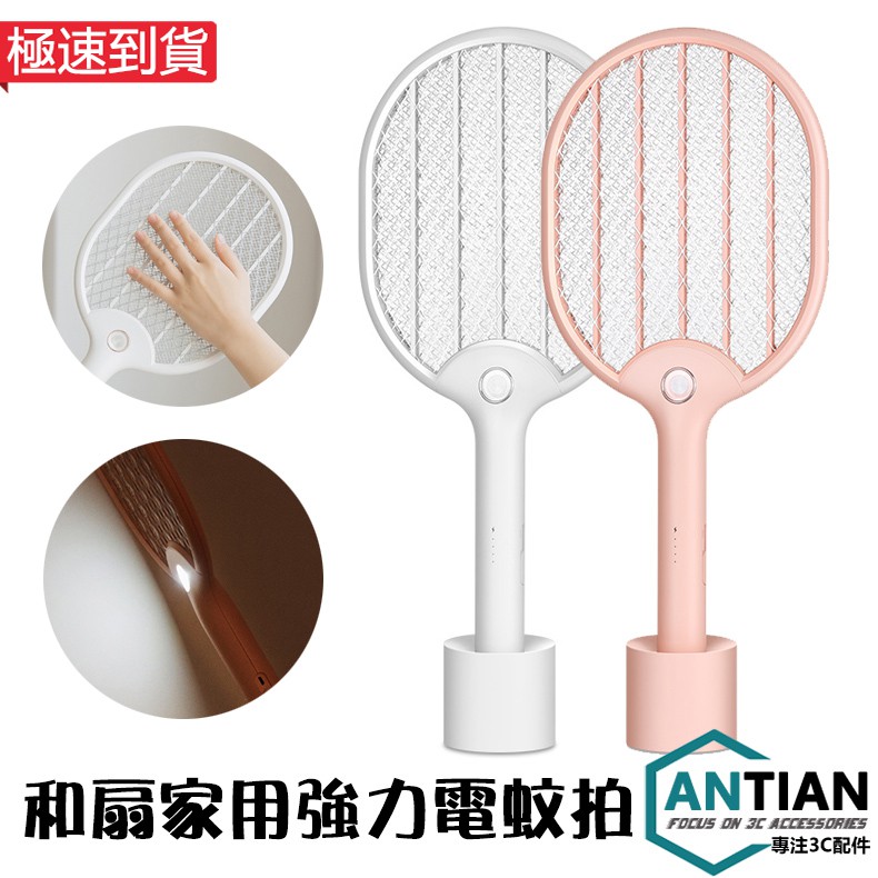 【產品參數】名稱：日式風手持電蚊拍品牌：ANTIAN保固：15天商品材質：ABS額定輸入：DC 5V＿0.5A額定容量：3.7 V DC 1200mAh工作電壓：DC 4150 V ±5%電網面積：4