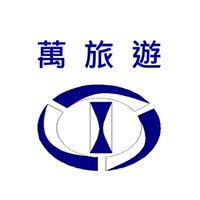 萬旅遊旅行社（觀光群組）