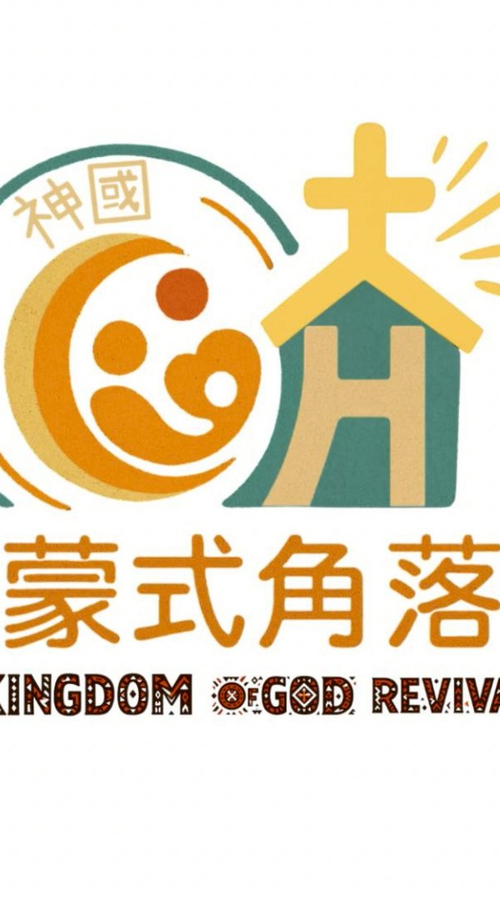 神國蒙式角落 Kingdom of God Revival(COH)