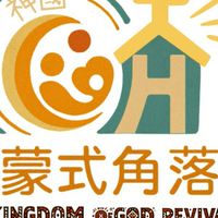 神國蒙式角落 Kingdom of God Revival(COH)