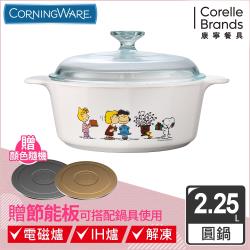 Corningware美國康寧 2.25L圓型SNOOPY康寧鍋