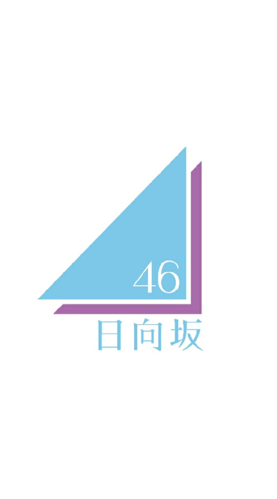 日向坂46🌞