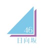 日向坂46🌞