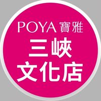 寶雅三峽文化店好康報報