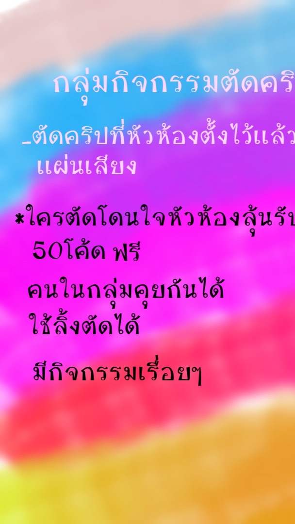 กลุ่มกิจกรรมตัดคริป🤍🤏🏻