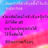 กลุ่มกิจกรรมตัดคริป🤍🤏🏻