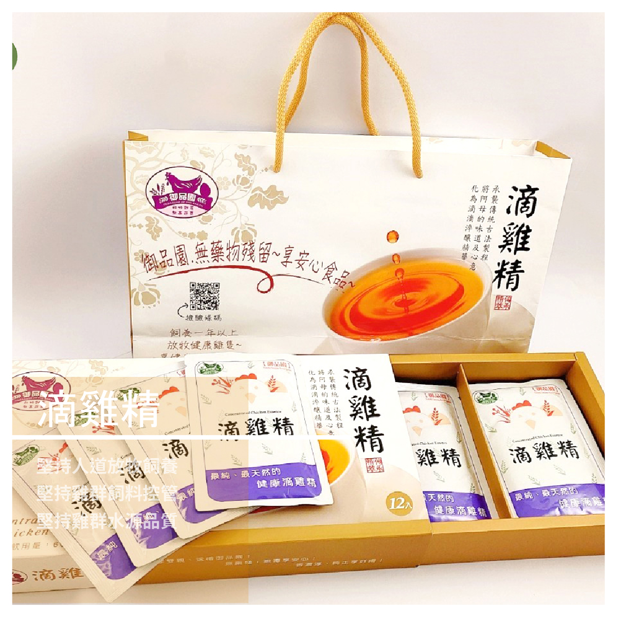 御品園滴雞精 / 12入 商品介紹 堅持人道放牧飼養 堅持雞群飼料控管 堅持雞群水源品質 滴雞精近年來廣受消費大眾的歡迎，滴雞精是利用溫度及時間 將全雞的精華化為小分子蛋白質(胺基酸)更易被人體吸收，