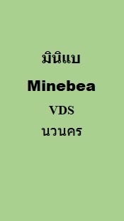 มินิแบ NVKซัพวีดีเอส