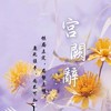 宮闕辭［古風對戲］