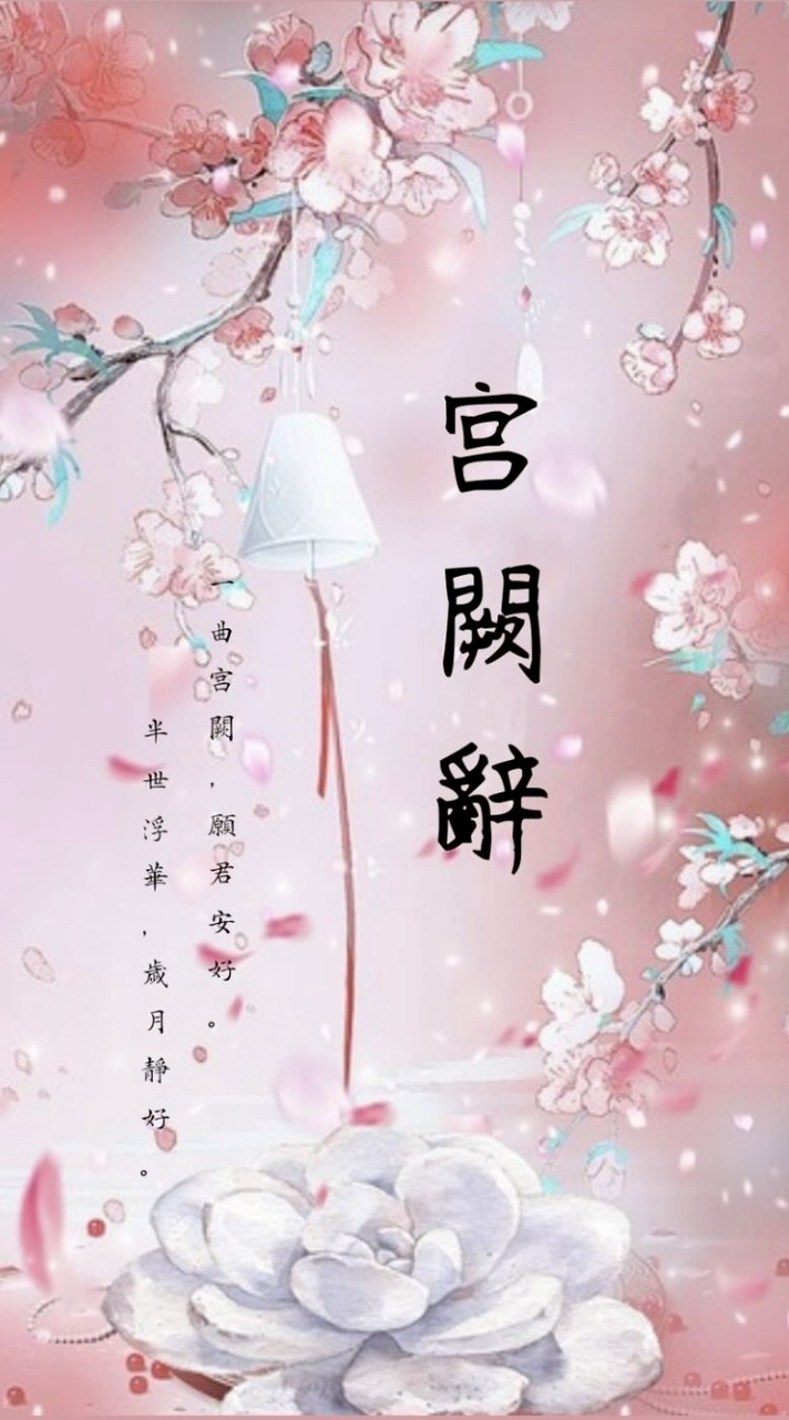 宮闕辭［古風對戲］