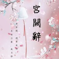 宮闕辭［古風對戲］