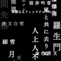 文スト好き集まれー！