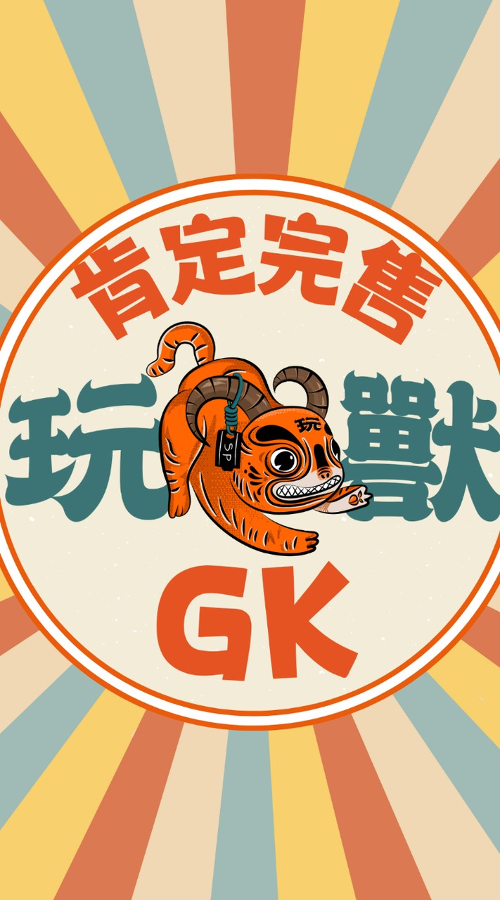 玩獸