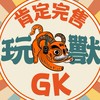 玩獸