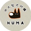 Huma狗勾團購選物