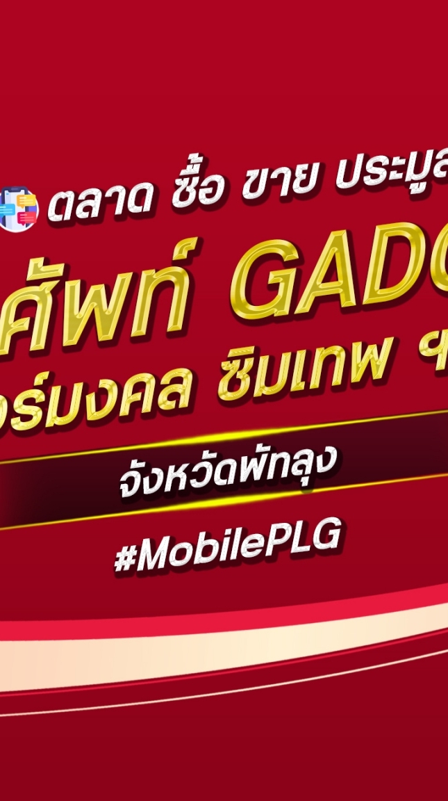 ตลาด มือถือ เบอร์มงคล พัทลุง
