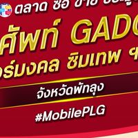 ตลาด มือถือ เบอร์มงคล พัทลุง
