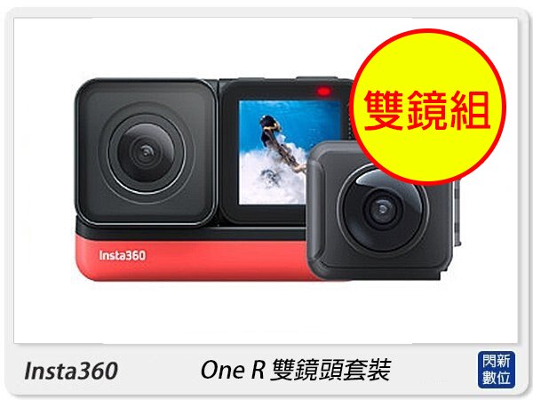【領券現折,指定銀行卡10%回饋】Insta360 One R 雙鏡頭(全景+4K)套裝 360度 運動相機 防水 攝影機 拍攝(OneR,公司貨)