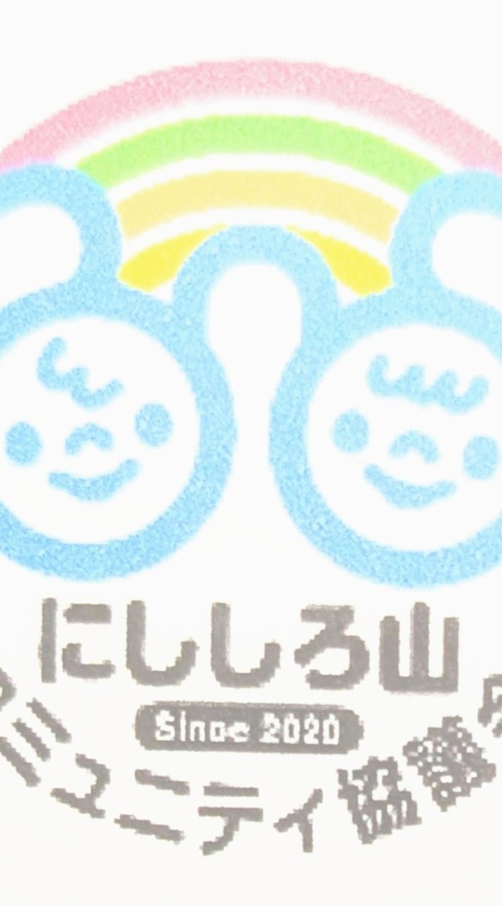 にししろ山コミュニティ協議会