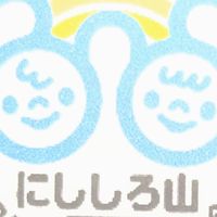 にししろ山コミュニティ協議会