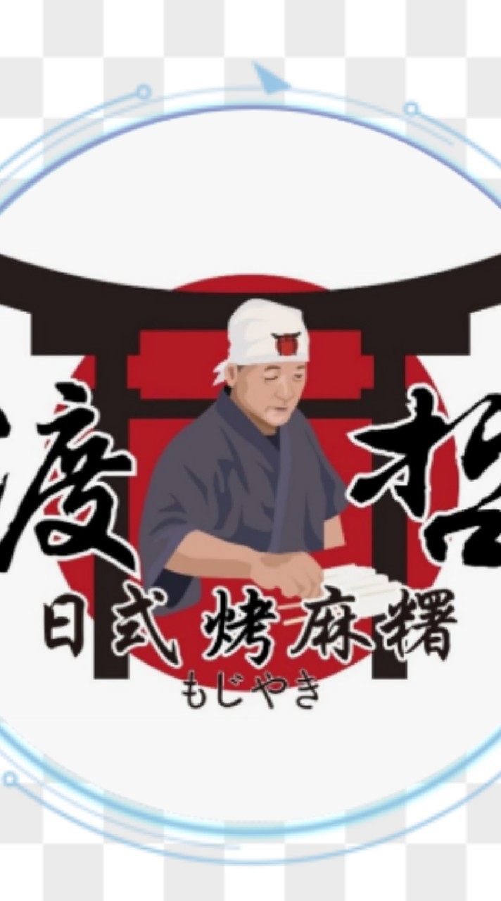 渡哲日式烤麻糬（每週二公佈行程）