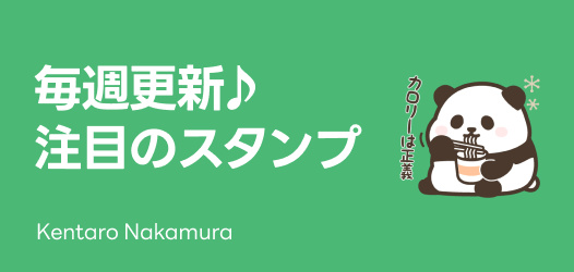 毎週更新♪注目のスタンプ