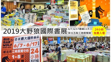 【2019台北大野狼國際書展】必買推薦！新北市五股工商展覽中心24小時免門票免費入場，童書立體書等兩百萬本原文書1-5折超優惠/看展心得