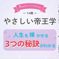 【14期】やさしい帝王学5daysチャレンジ