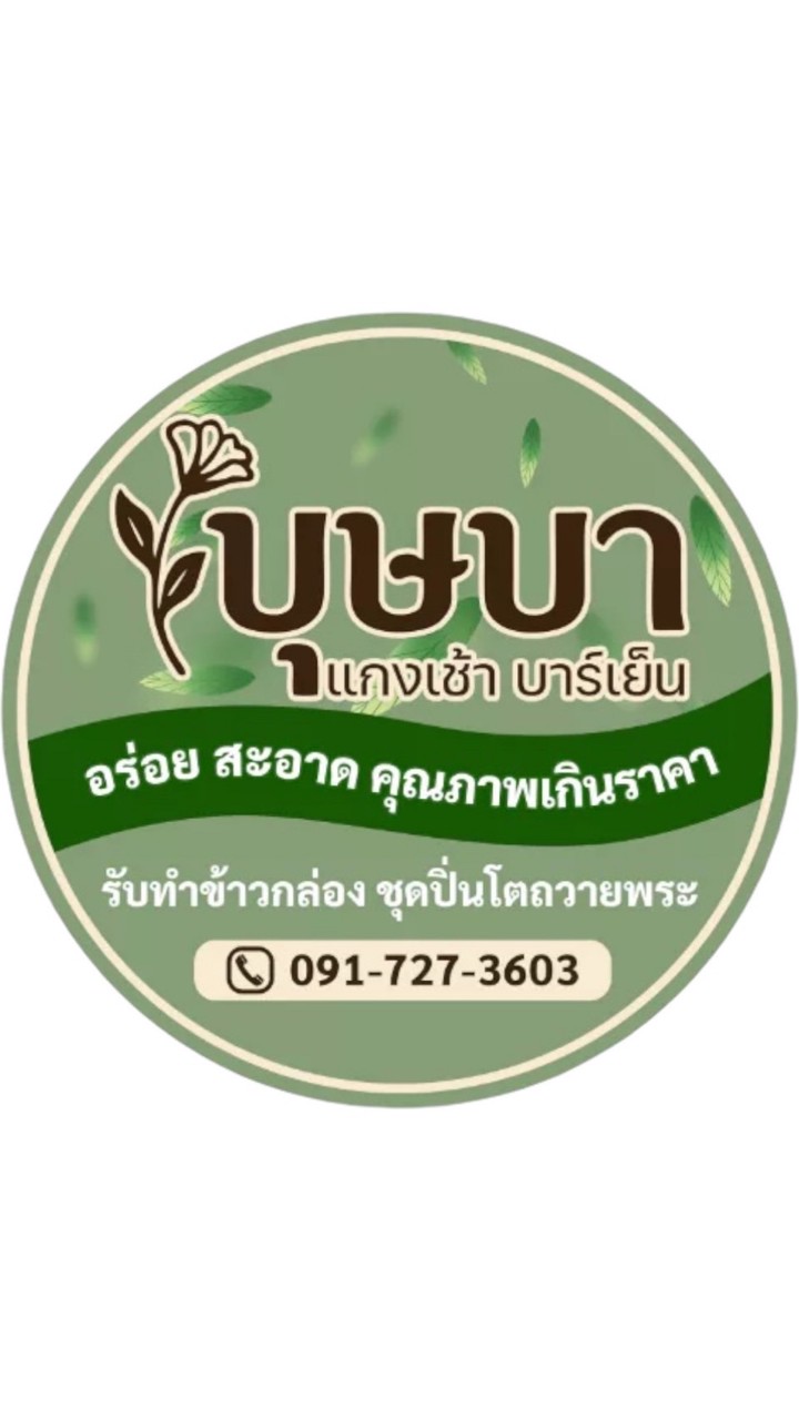 บุษบา ข้าวแกงและอาหารตามสั่ง