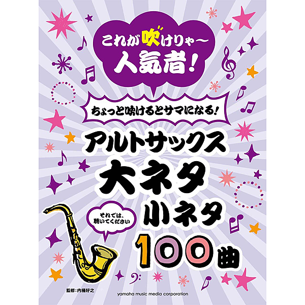 中音薩克斯風譜 精選100首流行歌曲、日劇主題曲、動畫歌曲、廣告曲