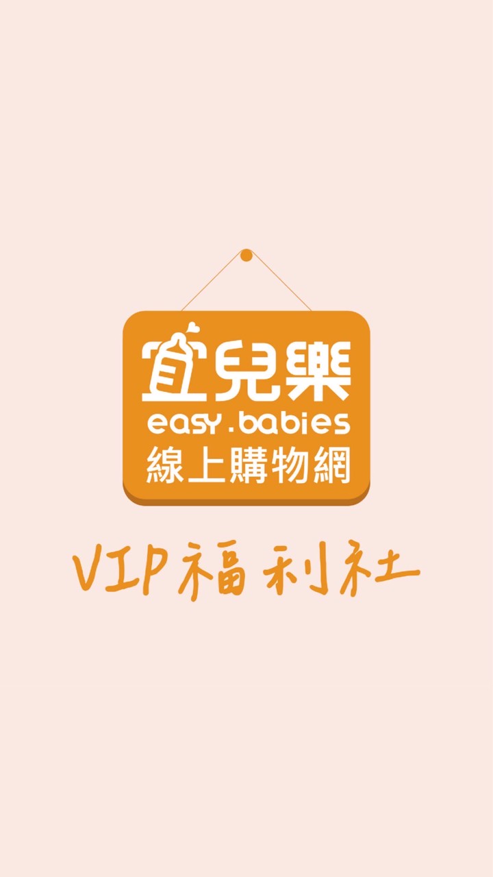 宜兒樂電商VIP福利社