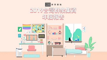 貝殼放大2019年群眾集資年報釋出，集資專案朝多樣化邁進